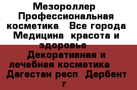 Мезороллер. Профессиональная косметика - Все города Медицина, красота и здоровье » Декоративная и лечебная косметика   . Дагестан респ.,Дербент г.